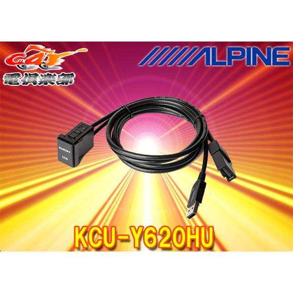 【取寄商品】ALPINEアルパインKCU-Y620HUトヨタ車用ビルトインUSB/HDMI接続ユニット(2020年以降アルパイン製カーナビNXシリーズ専用)｜re-birth