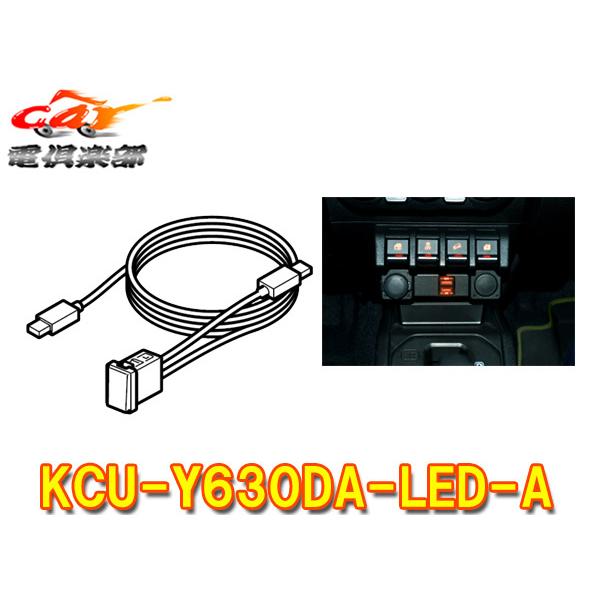 ALPINE（アルパイン） 【取寄商品】アルパインKCU-Y630DA-LED-A