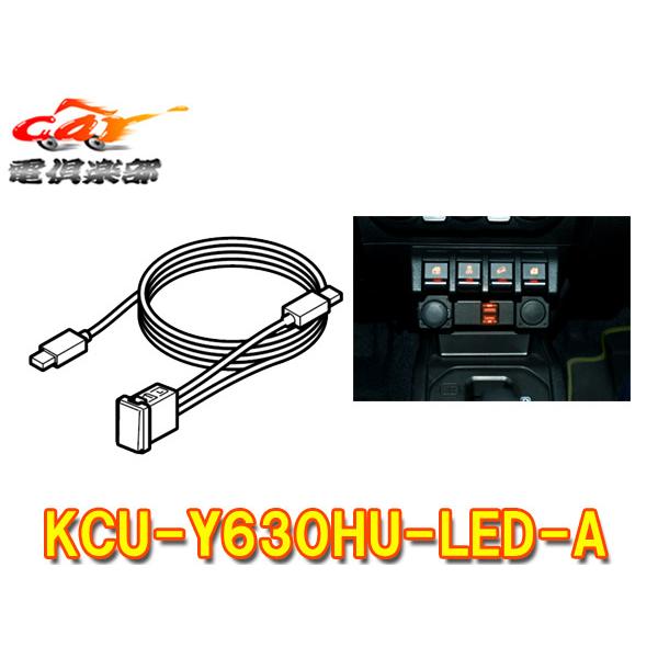 ALPINE（アルパイン） 【取寄商品】アルパインKCU-Y630HU-LED-A