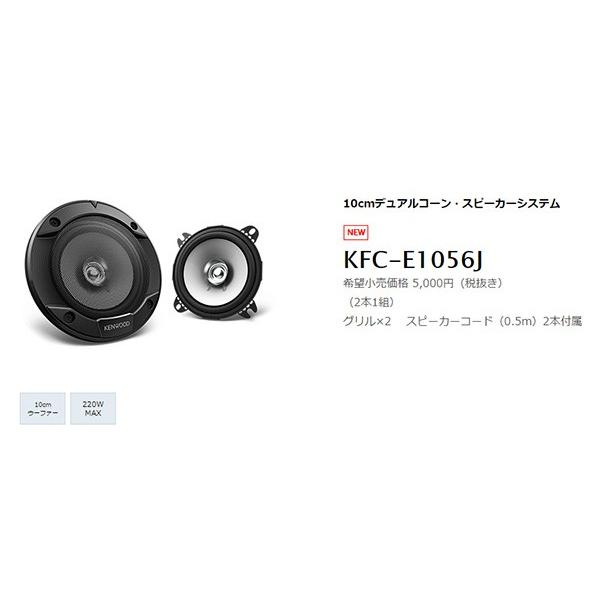 JVCケンウッド（JVC KENWOOD） 【取寄商品】ケンウッド10cm/220W