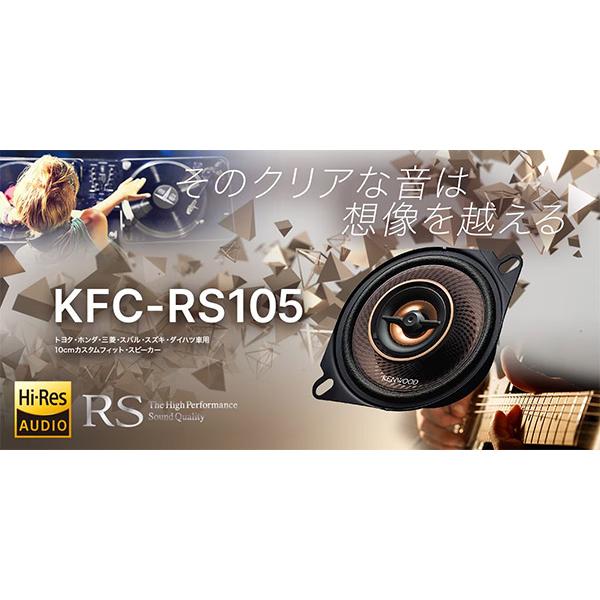 JVCケンウッド（JVC KENWOOD） 【取寄商品】ケンウッドKFC-RS105