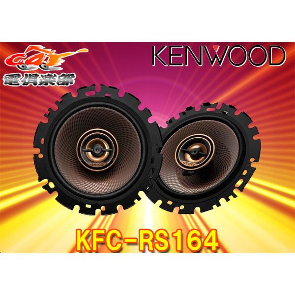 KENWOODケンウッド16cmカスタムフィット・スピーカーKFC-RS164(KFC