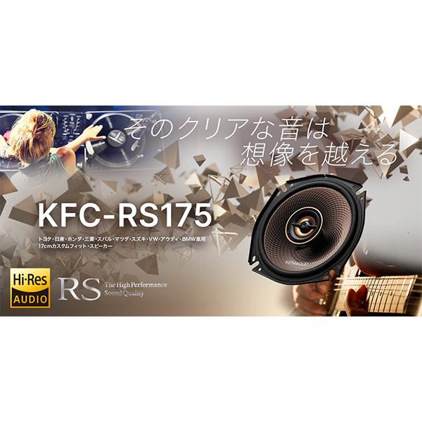 【取寄商品】ケンウッドKFC-RS175ハイレゾ対応17cmカスタムフィット・スピーカー(KFC-RS174後継品)｜re-birth｜02