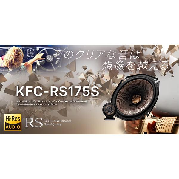 ケンウッド　KFC-RS175S KFC-RS175S | カスタムフィットスピーカー | スピーカー | KENWOOD