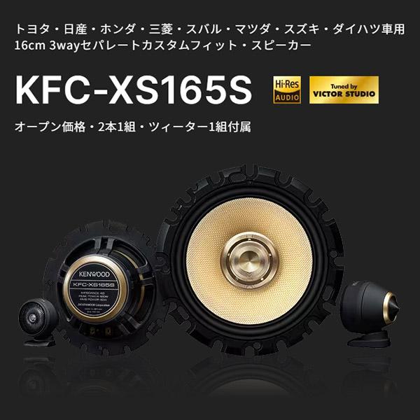 ケンウッドKFC-XS165Sハイレゾ対応16cm/3wayセパレートカスタムフィット・スピーカーTuned by VICTOR STUDIO(KFC-XS164S後継)｜re-birth｜02