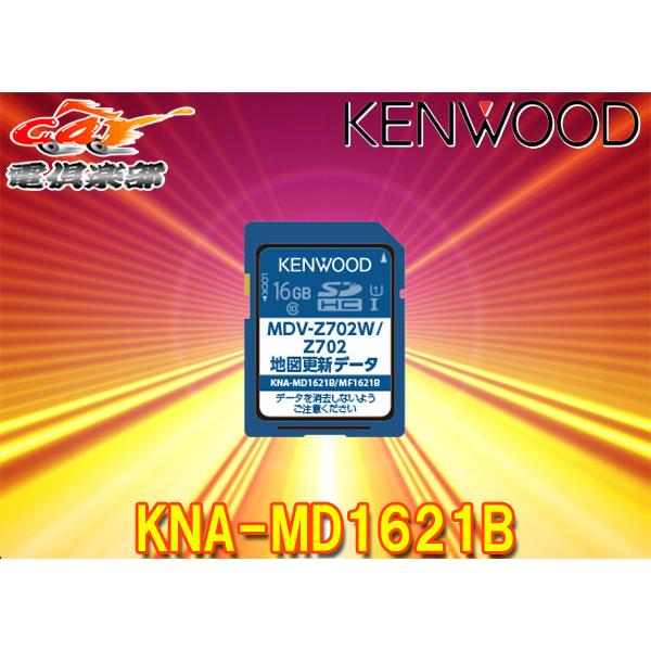 ケンウッドKNA-MD1621Bカーナビ地図更新SDカード2021年発売版 市販 MDV-Z702W MDV-Z702対応 最大51％オフ！