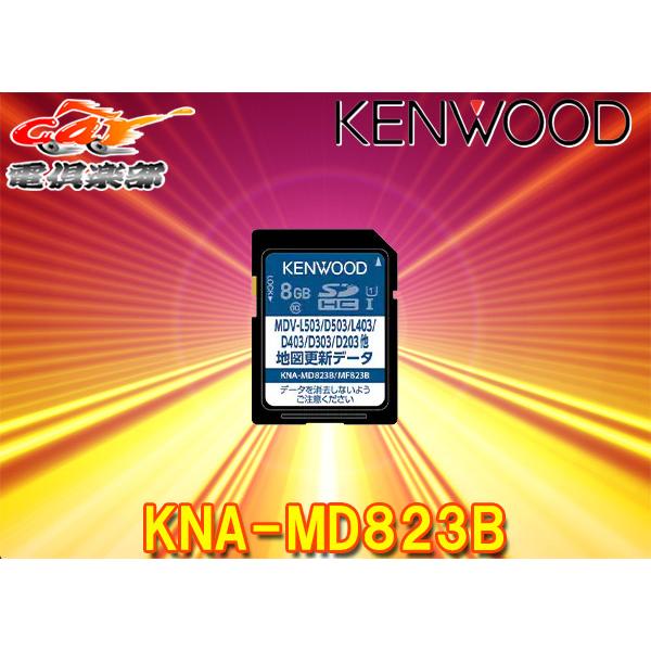 JVCケンウッド 【取寄商品】KNA-MD823B彩速ナビ用地図更新SDカード2023  