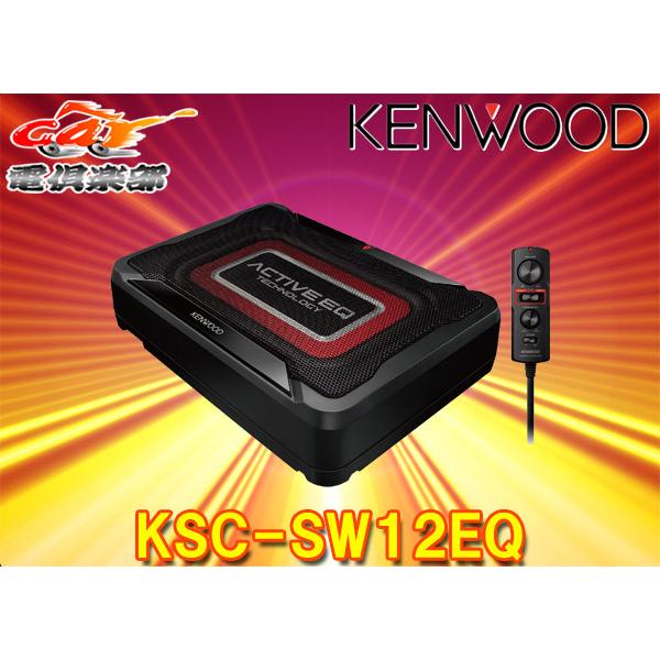 ケンウッド 【取寄商品】ケンウッドKSC-SW12EQチューンアップ・サブ