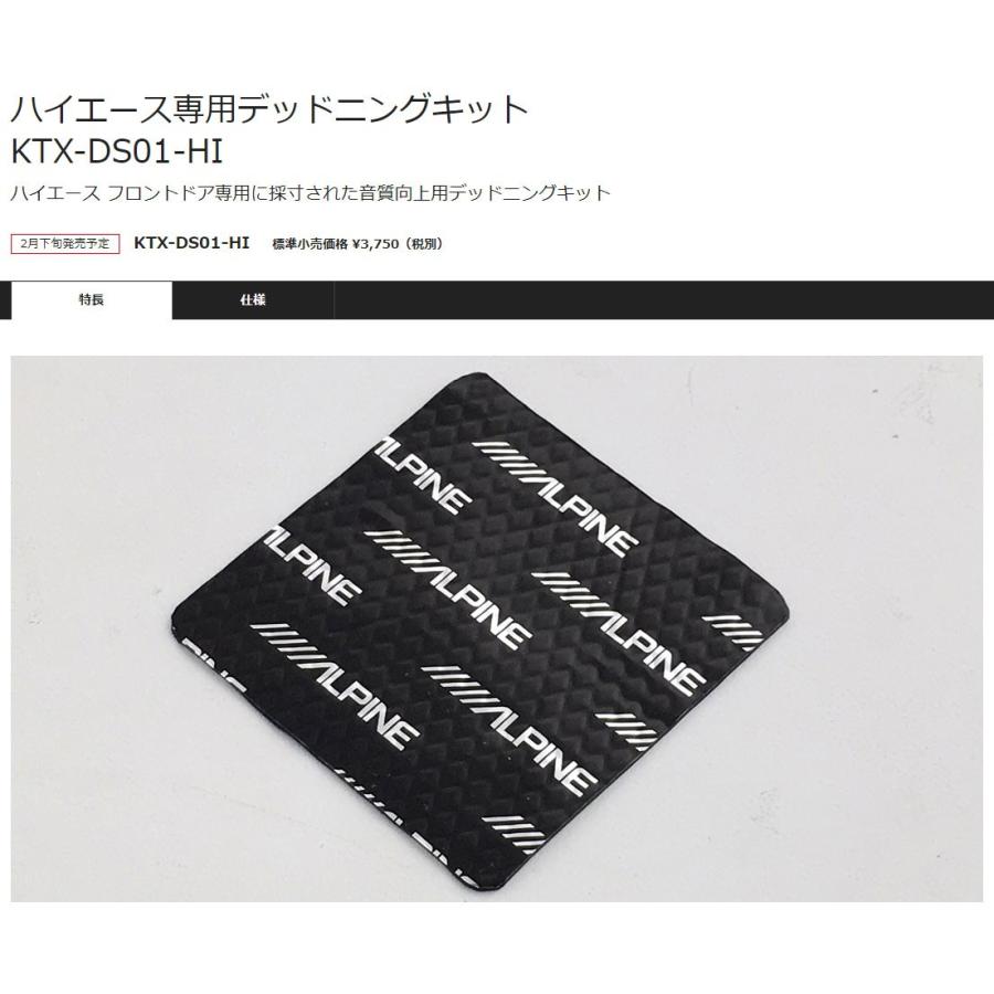 【取寄商品】ALPINEアルパインKTX-DS01-HIハイエース/レジアスエース200系(H25/12〜)専用音質向上用デッドニングキット｜re-birth｜02