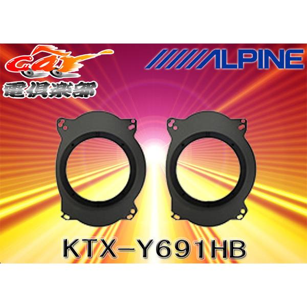 Alpineアルパイン日産 トヨタ車向け高剛性アルミダイキャスト採用ハイブリッドインナーバッフルktx Y691hb Ktx Y691hb リバース Yahoo 店 通販 Yahoo ショッピング