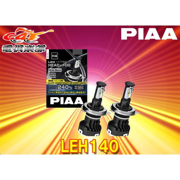 【取寄商品】ピアLEH140ヘッド＆フォグライト用LEDバルブH4/6000Kハイパフォーマンスモデル3年保証・車検対応・デュアルハイビーム搭載