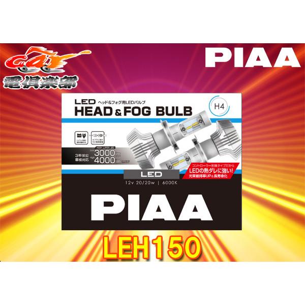 【取寄商品】PIAAピアLEH150ヘッド＆フォグライト用LEDバルブH4/6000Kコストパフォーマンスモデル3年保証・車検対応