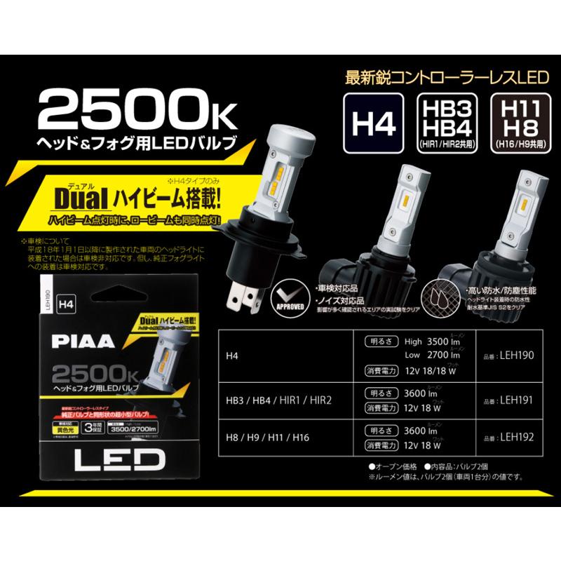 【取寄商品】PIAA(ピア)LEH190ヘッド＆フォグ用コントローラーレスLEDバルブ2500K/12V-18W/Hi3500・Lo2700lm/H4/3年保証/車検対応/2個入｜re-birth｜03