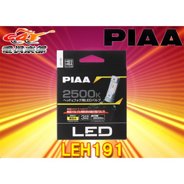 PIAA ピアLEH191ヘッド＆フォグ用コントローラーレスLEDバルブ2500K