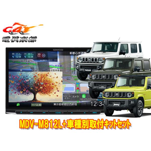 彩速ナビ 【取寄商品】ケンウッド8V型彩速ナビMDV-M812L+ジムニー