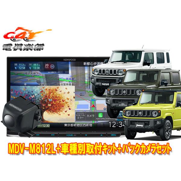 彩速ナビ 【取寄商品】ケンウッド8V型彩速ナビMDV-M812L+ジムニー