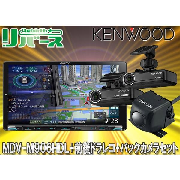 キャッシュレス5 還元 ケンウッドmdv M906hdl Drv N530 Drv R530 Cmos C230ハイレゾ再生hdパネル搭載9v型彩速ナビ 前後方録画ドラレコ バックカメラセット カーナビ カーav カーナビ本体 Mdv M906hdl Drv N530 R530 C230 リバース カーナビ 店