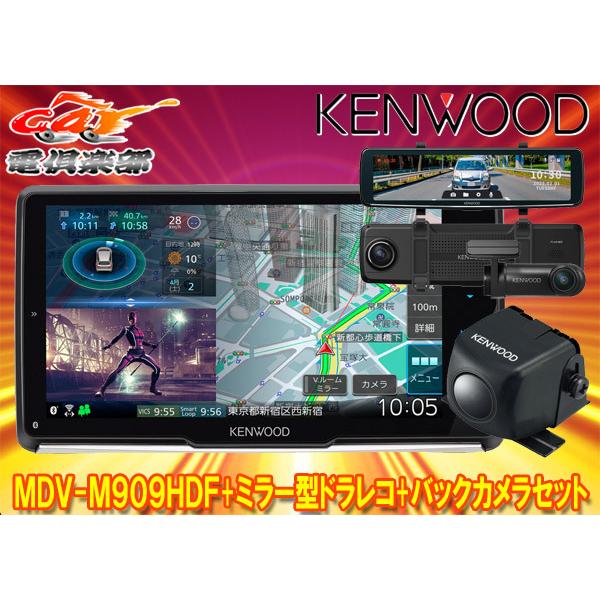 【取寄商品】ケンウッドMDV-M909HDF+DRV-EMN5700+CMOS-C230彩速ナビ9V型フローティングモデル+ミラー型ドライブレコーダー+バックカメラSET｜re-birth