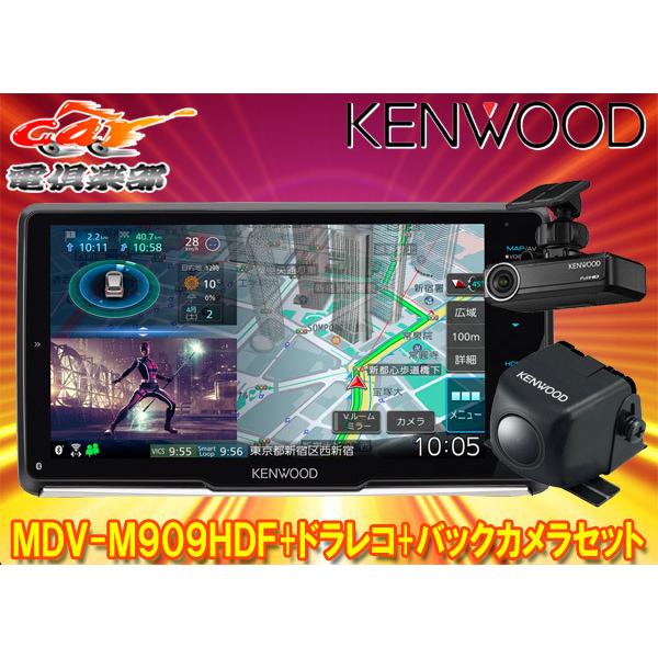 取寄商品】ケンウッドMDV-M909HDF+DRV-N530+CMOS-C230彩速ナビ9V型