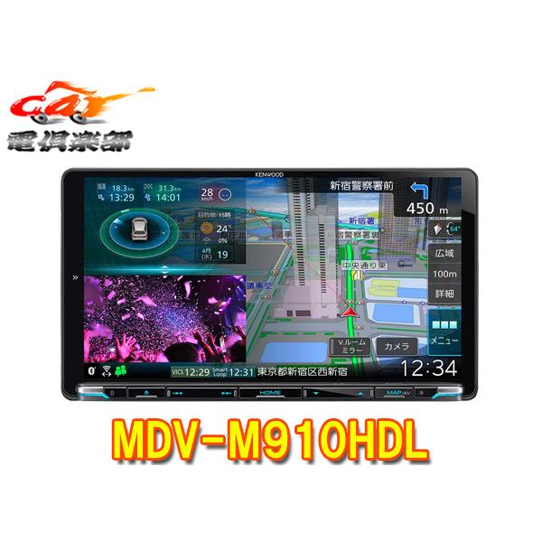 【取寄商品】ケンウッドMDV-M910HDL彩速ナビ9V型モデルBluetooth/フルセグ/DVD/CD/HDMI入出力/Androidワイヤレスミラーリング対応 | 彩速ナビ