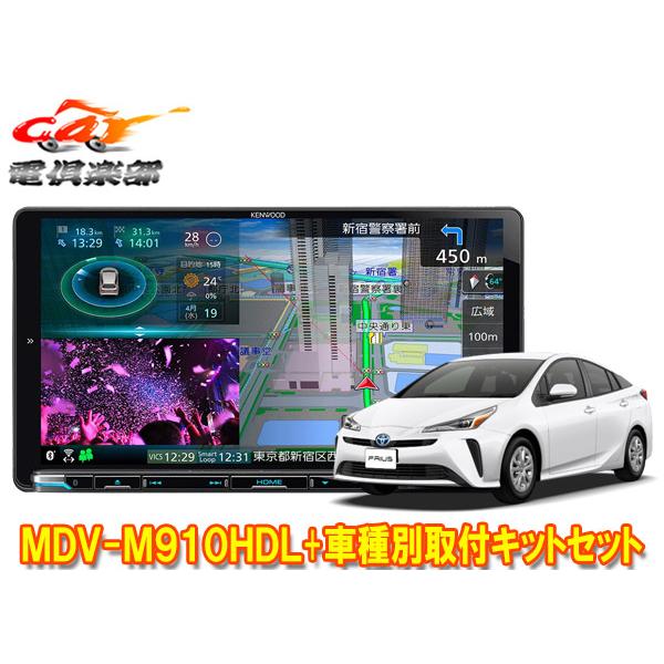 【取寄商品】ケンウッド9V型彩速ナビMDV-M910HDL+KNA-200WTプリウス(50系)用取付キットセット | 彩速ナビ