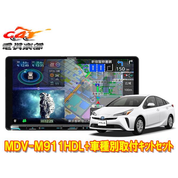 【取寄商品】ケンウッド9V型彩速ナビMDV-M911HDL+KNA-200WTプリウス(50系)用取付キットセット | 彩速ナビ