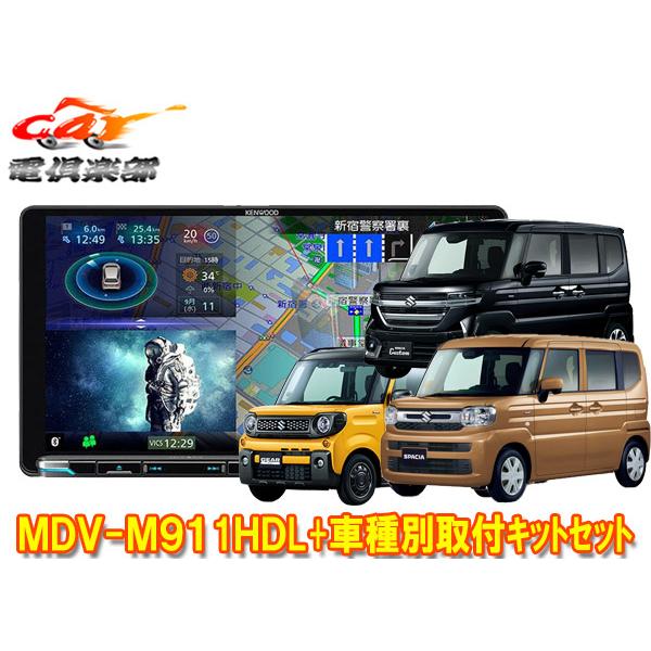 彩速ナビ 【取寄商品】ケンウッド9V型彩速ナビMDV-M911HDL+TBX-S008
