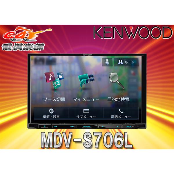【SALE／100%OFF】 予約販売品 ケンウッド8V型彩速ナビMDV-S706Lハイレゾ再生 フルセグ Bluetooth DVD再生 CD録音 MDV-M805L後継機種