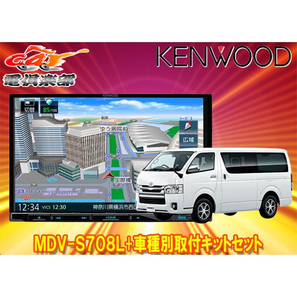car電倶楽部 店ケンウッド8V型フルセグ内蔵彩速ナビMDV-S708L KIT8