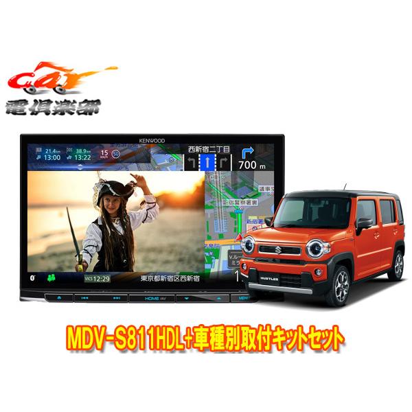 【取寄商品】ケンウッド8V型彩速ナビMDV-S811HDL+ハスラー(MR52S/MR92S系の全方位モニター用カメラ無し車)用取付キットセット | JVCケンウッド