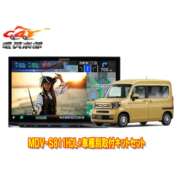 【取寄商品】ケンウッド8V型彩速ナビMDV-S811HDL+TBX-H015ホンダN-VAN(R6/4〜、ナビ装着用スペシャルパッケージ付車)用取付キットセット | 彩速ナビ