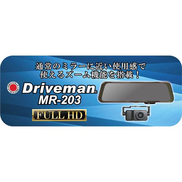 DrivemanドライブマンMR-203スマートミラー型ドライブレコーダー 取寄商品】DrivemanドライブマンMR-203スマートミラー型ドライブ