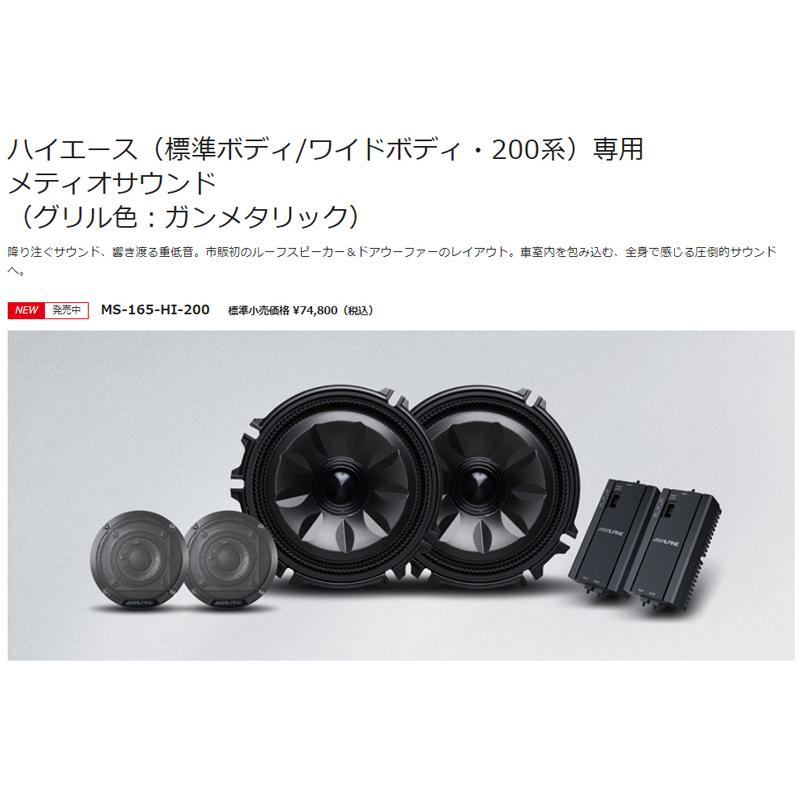 ALPINE（アルパイン） 【取寄商品】アルパインMS-165-HI-200ハイエース