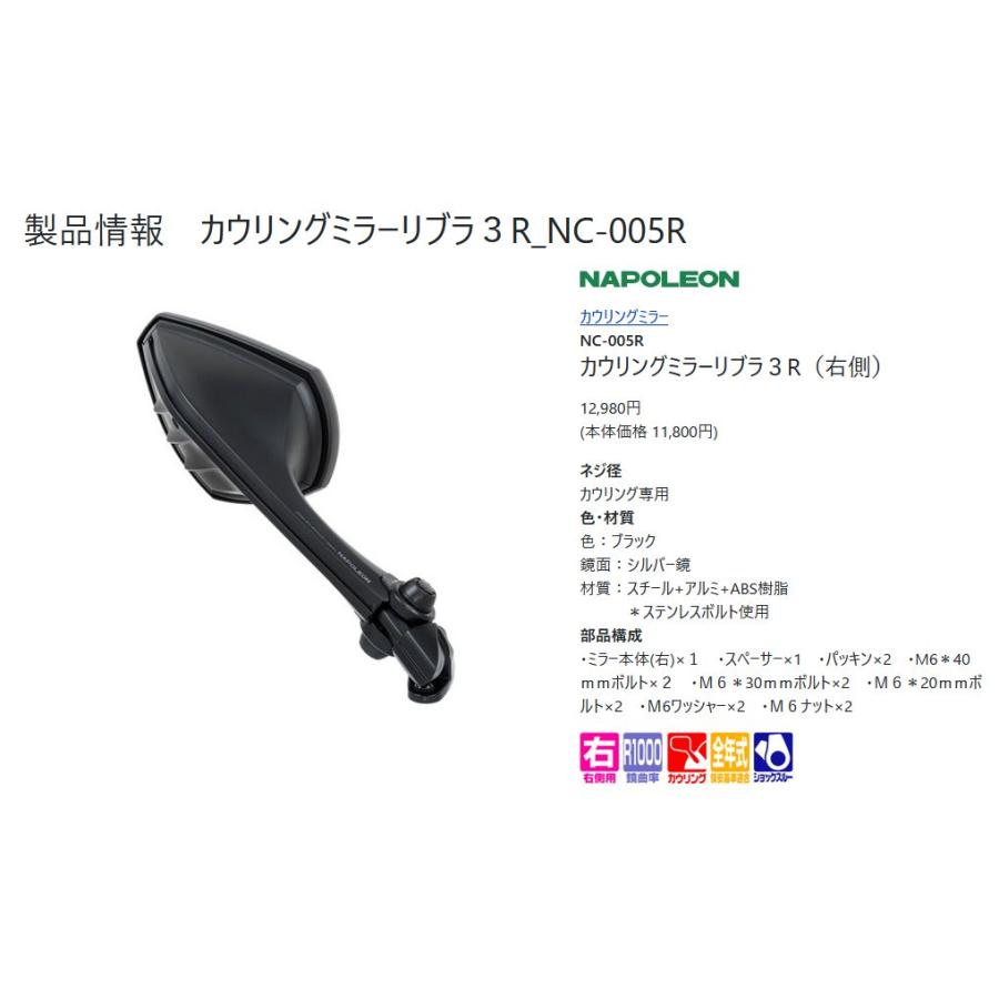 【取寄商品】TANAXタナックスNC-005Rバイクミラーナポレオンカウリングミラーリブラ3Rシルバー鏡ブラック右側用1本入り｜re-birth｜02