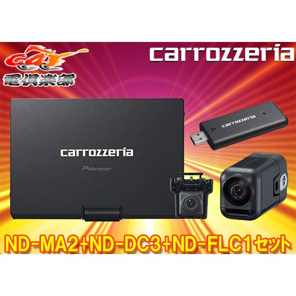 【取寄商品】カロッツェリアND-MA2+ND-FLC1+ND-DC3マルチドライブアシストユニット+フロアカメラユニット+ネットワーク