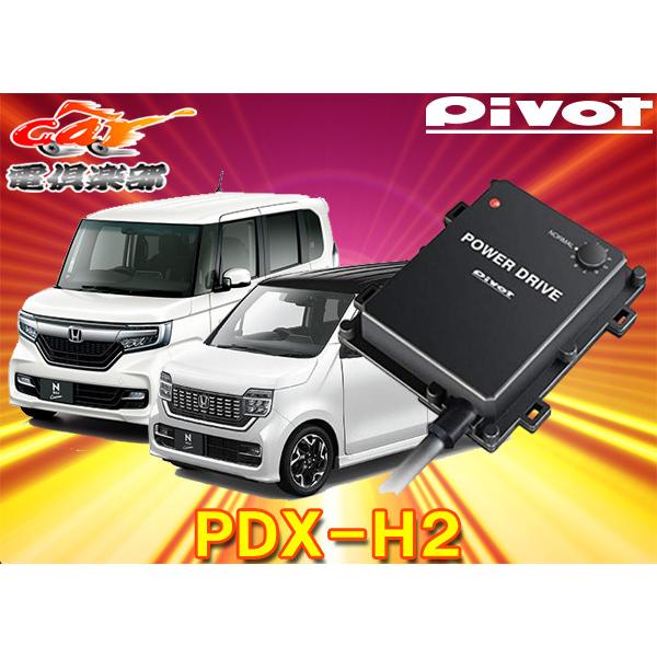 ピボット[PDX-H2]N-BOX(H29.9〜現在JF3/4系)・N-WGN(R1.8〜現在JH3/4系