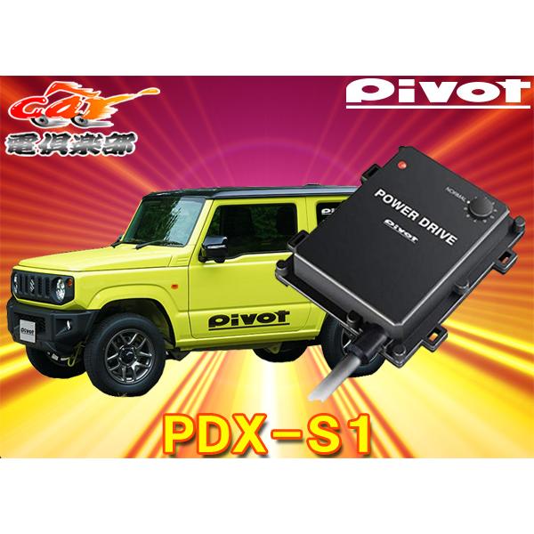 取寄商品】PIVOTピボット[PDX-S1]スズキジムニー(H30.7〜現在JB64W系