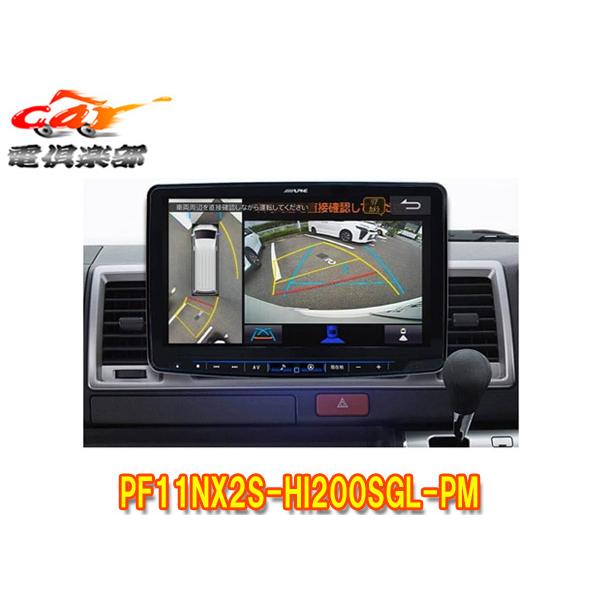 【取寄商品】アルパインPF11NX2S-HI200SGL-PMハイエース(200系)スーパーGL専用パノラミックビュー対応カーナビ型ビッグX(シンプルモデル) | ビッグX11