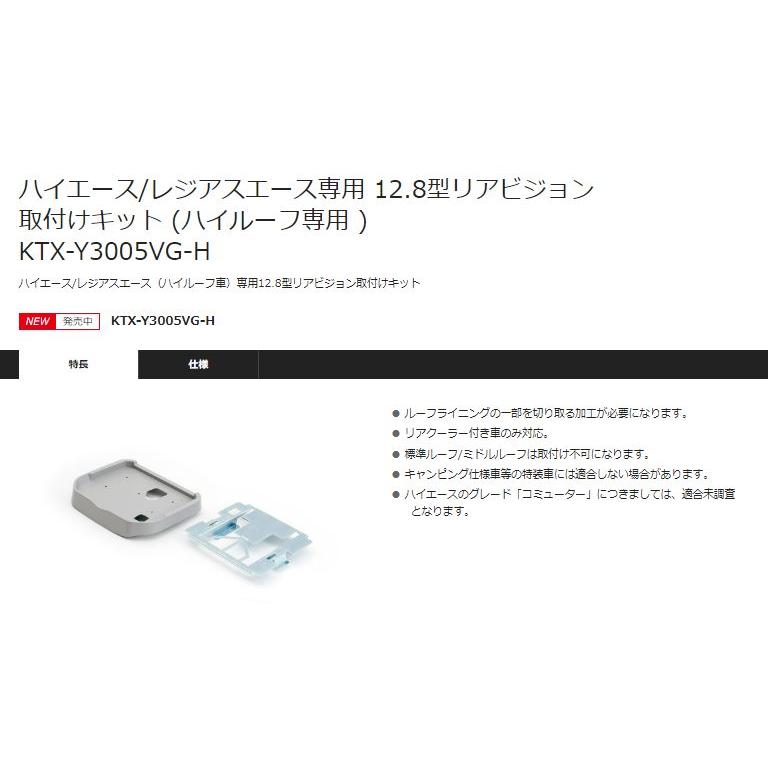 【取寄商品】アルパインPXH12X-R-B＋KTX-Y3005VG-H(ハイルーフ専用)レジアスエース/ハイエース200系SET｜re-birth｜03