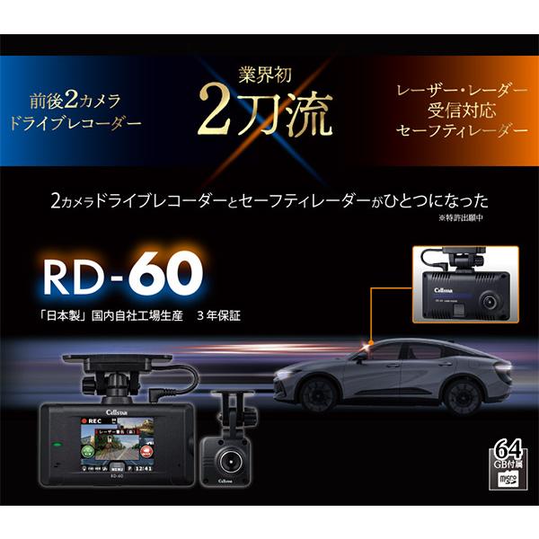 セルスター RD-60 ドライブレコーダー　レーザーレーダー探知機　保証・ＯＰ付 ASSURA 【取寄商品】セルスターRD-60前後2カメラドライブレコーダー
