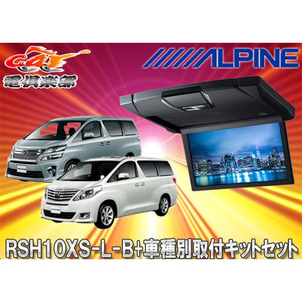 SALE／98%OFF】 CX-8専用取付キット アルパイン RSH10XS-Lシリーズ 10.1型スリムリアビジョンセット 