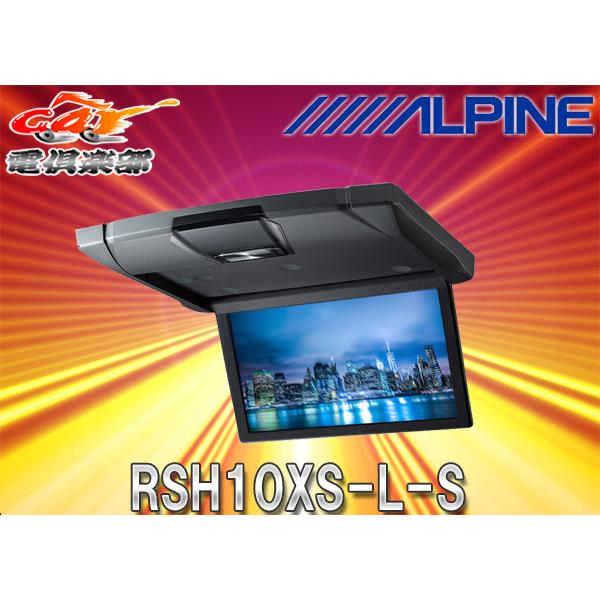 ALPINEアルパインRSH10XS-L-S薄型設計10.1型WSVGAスリムリアビジョン 
