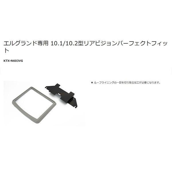 【取寄商品】アルパインRSH10XS-L-S+KTX-N603VG薄型設計10.1型リアビジョン+エルグランドE52系(H22/8〜H26/1)用取付キットセット｜re-birth｜04