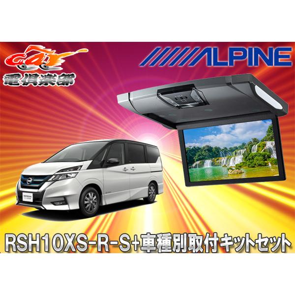 激安ブランド アルパインrsh10xs R S Ktx N1003kルームライト付10 1型リアビジョン セレナ セレナe Power C27系 用取付キットセット 上質で快適 Bilisim Io
