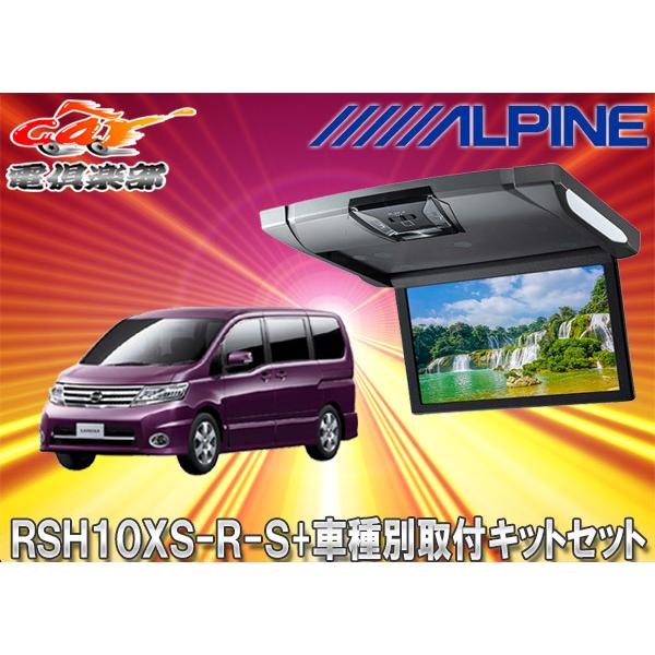 美しい アルパインrsh10xs R S Ktx N3gbルームライト付10 1型リアビジョン セレナ ランディ C25系 用取付キットセット 人気満点 Apollo Lens Fr