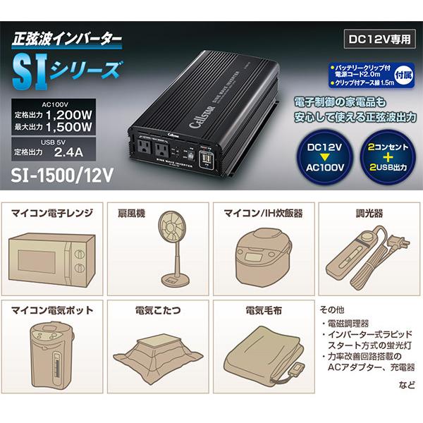 ASSURA 【取寄商品】CELLSTARセルスターSI-1500/12Vパワーインバーター 