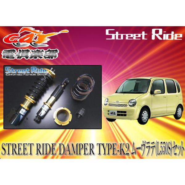 ストリートライド Type K2 減衰力調整式車高調ムーヴラテl550s系用sr D401 Sr D401 L550s リバース 車高調 自動車 送料無料 一部地域除く 店