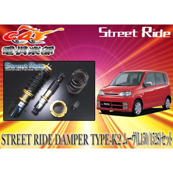 【貨物輸送無料(構成要素地方除く)】ストリートライド[TYPE-K2]放射性崩壊力固着させる式車強めるムーヴL150S系用SR-D501-B 車、バイク、自転車-足回り、サスペンション
