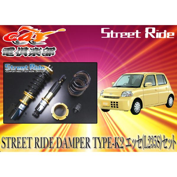 【貨物輸送無料(構成要素地方除く)】ストリートライド[TYPE-K2]放射性崩壊力固着させる式エッセL235S用車強めるSR-D501-B 車、バイク、自転車-車高調-自動車