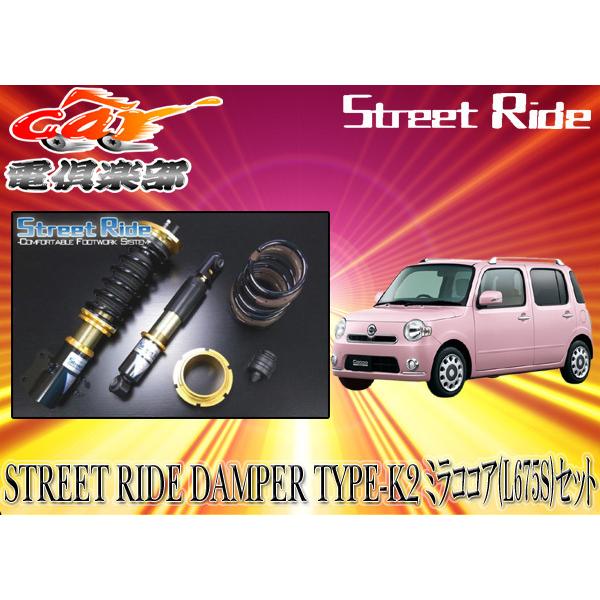 【貨物輸送無料(構成要素地方除く)】ストリートライド[TYPE-K2]放射性崩壊力固着させる式車強めるミラココアL675S用SR-D503-B 自動車-車高調